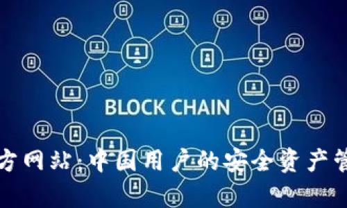 tpwallet官方网站：中国用户的安全资产管理解决方案