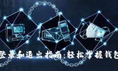 tpwallet登录和退出指南：轻松掌握钱包使用技巧