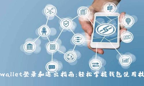 tpwallet登录和退出指南：轻松掌握钱包使用技巧