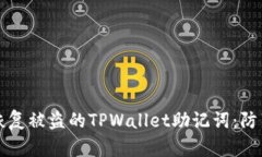 如何保护和恢复被盗的TPWallet助记词：防范与应对