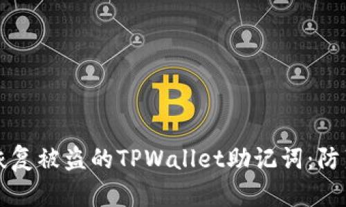 如何保护和恢复被盗的TPWallet助记词：防范与应对指南