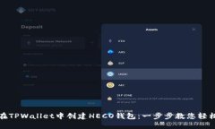 如何在TPWallet中创建HECO钱包：一步步教您轻松操