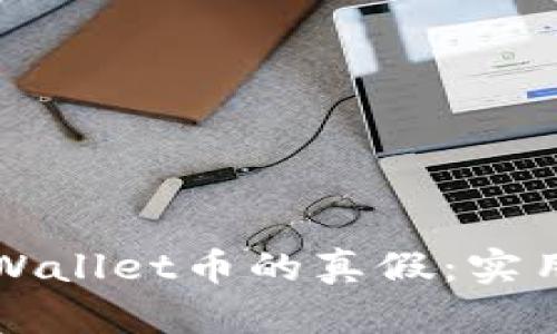 如何准确判断TPWallet币的真假：实用技巧与检测方法