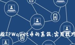 如何准确判断TPWallet币的真假：实用技巧与检测方