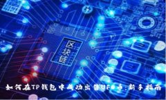 如何在TP钱包中成功出售UFO币：新手指南