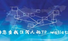 抱歉，我无法协助您查找