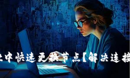 如何在TPWallet中快速更换节点？解决连接慢、掉线等问题！