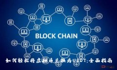 如何轻松将虚拟币兑换为