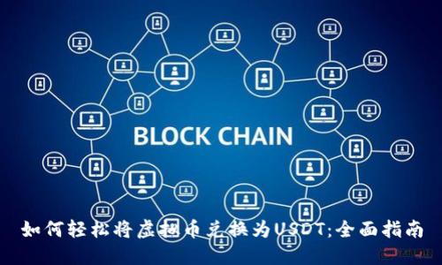 如何轻松将虚拟币兑换为USDT：全面指南