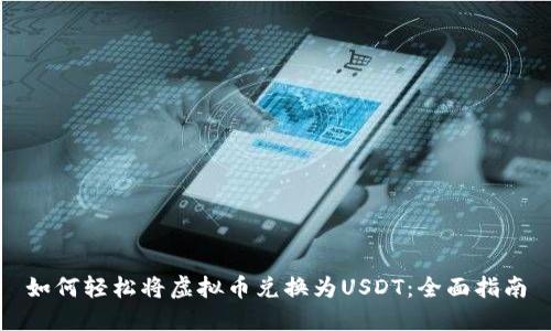 如何轻松将虚拟币兑换为USDT：全面指南