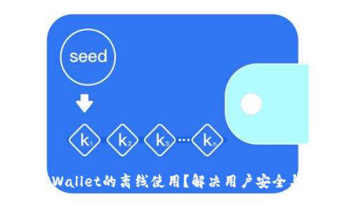 如何实现TPWallet的离线使用？解决用户安全与便捷的痛点