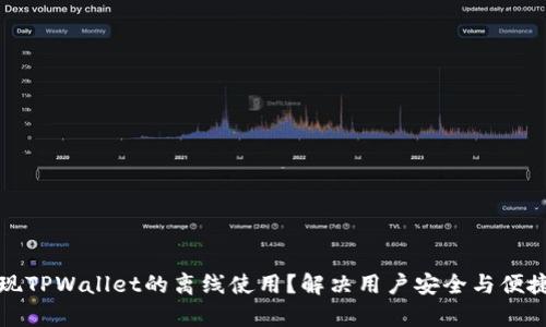 如何实现TPWallet的离线使用？解决用户安全与便捷的痛点