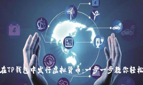 如何在TP钱包中发行虚拟货币：一步一步教你轻松搞定