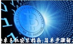 TPWallet安卓手机安装指南：简单步骤解决你的烦恼