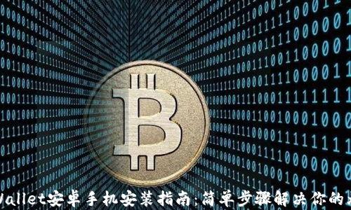 
TPWallet安卓手机安装指南：简单步骤解决你的烦恼