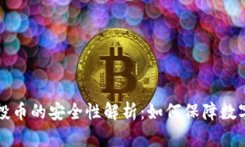 TPWallet空投币的安全性解析：如何保障数字资产的安全