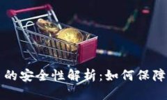 TPWallet空投币的安全性解析