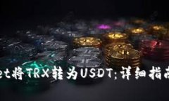 如何通过TPWallet将TRX转为
