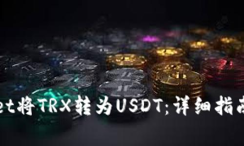 如何通过TPWallet将TRX转为USDT：详细指南与常见问题解答