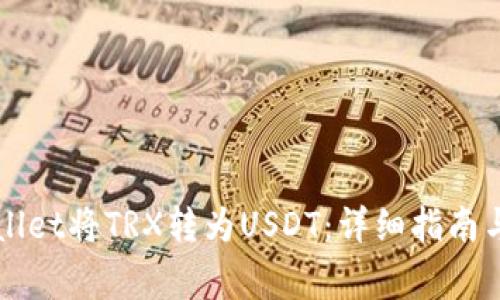 如何通过TPWallet将TRX转为USDT：详细指南与常见问题解答