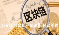 如何使用TPWallet实现一键归