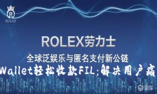  如何通过TPWallet轻松收款FIL：解决用户痛点的终极指南