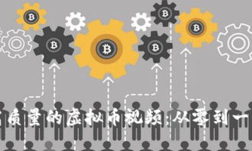 如何制作高质量的虚拟币视频：从零到一的完整指南