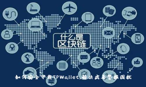 如何安全下载TPWallet，解决病毒警报困扰