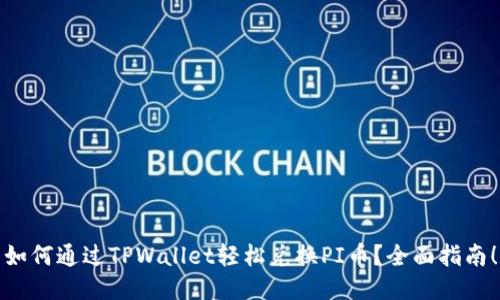 如何通过TPWallet轻松兑换PI币？全面指南！