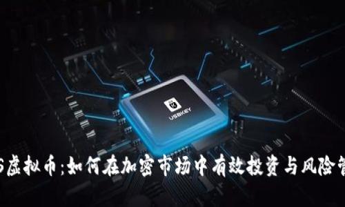 PRS虚拟币：如何在加密市场中有效投资与风险管理