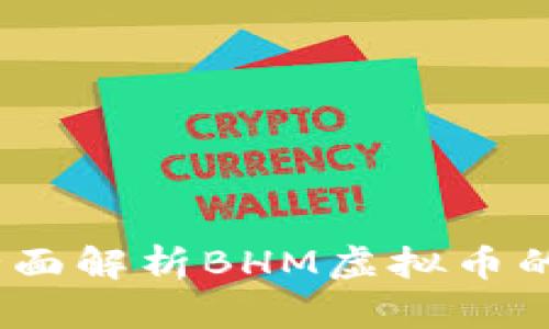 拥抱未来：全面解析BHM虚拟币的机会与挑战