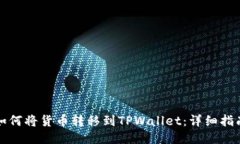 如何将货币转移到TPWallet：详细指南
