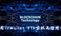 如何使用TPWallet ETH实现无缝跨链转币？