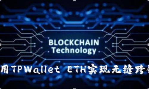 如何使用TPWallet ETH实现无缝跨链转币？