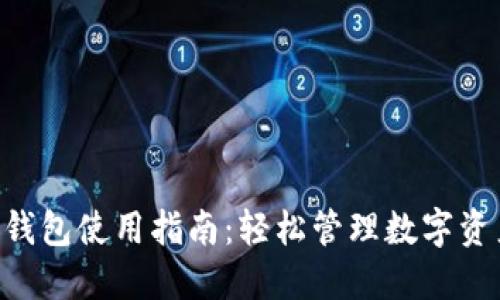 TP Wallet子钱包使用指南：轻松管理数字资产的最佳方法