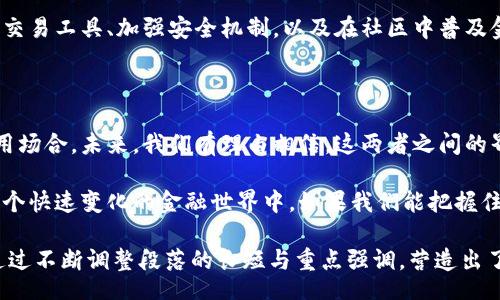 th
母币与虚拟币：解码数字经济中的货币新纪元
/th


母币, 虚拟币, 数字货币, 加密货币
/guanjianci

引言：数字经济时代的货币变迁

在当今这个信息化飞速发展的时代，经济结构和货币的本质正在悄然发生改变。母币与虚拟币的出现，不仅重新定义了人们对于货币的理解，也改变了我们进行交易的方式。本文将深入探讨母币与虚拟币的概念、区别及其在当今社会中的重要性。

什么是母币？

母币，通常指的是一个国家或地区的法定货币。例如，中国的人民币、美国的美元等。它是由政府发行和管理的，具有强制流通的法律地位。母币的价值通常由国家经济的基础和政策决定，受到通货膨胀、利率、汇率等因素的影响。

母币的作用不仅限于经济交换，它还承载着国家的经济信心和国民的财富。随着科技的发展，母币的形式也渐渐从实体货币向数字货币过渡。在这个过程中，我们见证了数字货币的崛起和普及。

虚拟币的定义与特点

虚拟币，或称加密货币，是一种利用加密技术进行安全交易的数字货币。比特币、以太坊等都是著名的虚拟币。虚拟币通常不受政府或金融机构的控制，其价值主要由市场供求决定。

虚拟币的主要特点包括去中心化、安全性高、交易匿名性等。这使得虚拟币在某些特定的场景中表现出极大的灵活性与便捷性，吸引着越来越多的用户参与其中。

母币与虚拟币的主要区别

虽然母币与虚拟币都能作为交易媒介，但它们在多个方面存在显著不同。

ul
    listrong发行机构：/strong母币是由国家或地区的中央银行发行的，而虚拟币一般由开发团队或社区发行，不具备官方身份。/li
    listrong控制程度：/strong母币受国家政策监管，而虚拟币几乎不受任何机构控制，交易不受限制。/li
    listrong供需关系：/strong母币的价值通常受经济指标影响，而虚拟币则更多地受市场情绪和交易行为影响。/li
    listrong使用范围：/strong母币在各类交易中得到广泛接受，而虚拟币的使用则相对较窄，主要用于特定领域。/li
/ul

母币与虚拟币的融合与未来趋势

在数字经济的推动下，母币与虚拟币之间的关系正在逐渐发生变化。越来越多的国家开始探索数字货币的发行，试图借助技术的力量提升货币的使用效率。

例如，中国的数字人民币（CBDC）正是一个母币在数字时代焕发新生的实例。它既保持了母币的稳定性，又具备了虚拟币的技术优势，成功在市场上找到了自己的定位。

未来，母币与虚拟币的融合可能会创造出一种全新的货币形态，推动全球经济的进一步发展。金融科技的进步也许会让我们在未来看见一个更加开放与高效的金融体系。

母币与虚拟币的使用场景

母币凭借其稳定的价值和广泛的接受度，适用于日常生活中的大多数交易，如购物、支付账单等。而虚拟币则在一些特定领域具有独特的优势。例如，虚拟币可以用作在线支付，在一些白领、年轻人群中尤其受到欢迎。

此外，虚拟币还在投资和投机市场中占据了一席之地。越来越多的投资者将虚拟币视为新型资产，寻求在市场波动中获得收益。这种趋势也进一步推动了虚拟币的普及，影响着全球经济的格局。

用户痛点与解决方案

在职场人士和普通消费者中，许多人对母币与虚拟币的认知仍然有限，导致在实际使用中面临一些困惑与问题：

ul
    listrong价值波动大：/strong虚拟币的价格波动极大，很多人对如何投资或使用虚拟币感到无从下手。/li
    listrong技术理解障碍：/strong部分用户对区块链等技术的理解较为薄弱，影响了他们对虚拟币的接受度。/li
    listrong安全性问题：/strong虚拟币交易时的安全问题时有发生，一些用户因为安全漏洞而遭受损失。/li
/ul

针对这些痛点，我们需要教育市场，提高用户的金融素养，并提供一系列有效的解决方案。这可能包括提供更直观的交易工具、加强安全机制，以及在社区中普及金融知识。

总结：把握货币的未来趋势

母币与虚拟币的发展及其融合，是数字经济时代的重要表现。无论是母币还是虚拟币，各自都有其独特的优势及适用场合。未来，我们有理由相信，这两者之间的界限会变得越来越模糊，新的货币形态将不断涌现。

因此，不管是企业还是个人，都需要积极适应这一转变，拥抱数字货币的新时代，借助技术的力量去更好地参与到这个快速变化的金融世界中。如果我们能把握住这个趋势，不仅可以提升自身的竞争力，还能够在数字经济的浪潮中占据一席之地。 

此内容大纲围绕母币与虚拟币的关系进行了深入而细致的探讨，涵盖了多个方面并提出了用户痛点及解决方案。通过不断调整段落的长短与重点强调，营造出了一个自然且富有情感的阅读体验。在未来的数字经济环境中，母币与虚拟币的交织必将为我们带来更多的可能性。