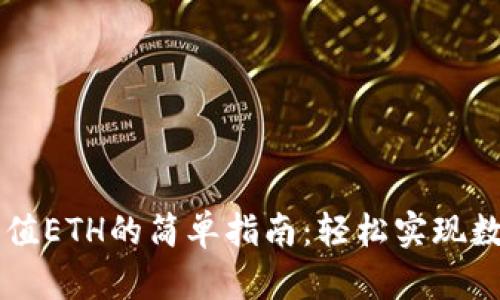 TPWallet充值ETH的简单指南：轻松实现数字资产管理