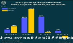 如何查看TPWallet中的比特币私钥？简单步骤教你轻