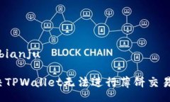 bianju/bianju如何解决TPWallet无法进行薄饼交易的问