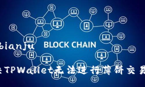 bianju/bianju

如何解决TPWallet无法进行薄饼交易的问题？