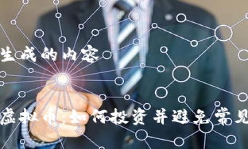 自己生成的内容

内容  
触手虚拟币：如何投资并避免常见陷阱