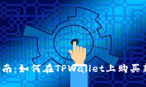 新手指南：如何在TPWallet上购买新币券？