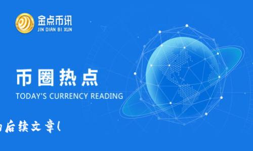   东莞举报虚拟币诈骗，有奖励吗？全面解析！ / 

 guanjianci 东莞, 虚拟币, 举报, 奖励 /guanjianci 

引言：虚拟币的暗潮汹涌
近年来，虚拟币如比特币、以太坊等风靡全球，吸引了无数投资者。然而，随之而来的却是越来越多的虚拟币诈骗事件。这些骗局不仅损害了投资者的利益，也给社会带来了许多困扰。在这种情况下，东莞市民是否可以通过举报获得奖励？本文将为您一一解读。

虚拟币诈骗的类型及其危害
虚拟币诈骗形式多样，其中常见的包括虚假交易平台、ICO骗局、网络钓鱼等。骗子通过伪装合法交易平台，诱骗用户投资或交易，最终导致资金损失。这类诈骗不仅影响了个体投资者，也对整个虚拟币市场的稳定性造成了威胁。

东莞的举报机制
东莞市建立了完善的举报机制，以保护市民的合法权益。对于举报虚拟币诈骗的行为，举报人可通过官方渠道进行举报，并会根据情况给予适当的奖励。此项政策目的在于激励更多人参与到打击诈骗的行列中来，提高公众的警惕性。

如何进行举报？
如果您在东莞发现了虚拟币诈骗行为，您可以通过以下几种方式进行举报：
ul
  li拨打举报热线：东莞市设有专门的交易诈骗举报热线，您可以拨打电话进行举报。/li
  li在线举报平台：东莞市政府及相关机构提供在线举报渠道，方便市民进行举报。/li
  li向警方报案：若您遭遇了诈骗，及时向警方报案也是个不错的选择。/li
/ul

举报的奖励机制
关于奖励机制，东莞市对有效的举报行为将给予现金奖励。具体金额根据案件的性质及金额来决定。一般来说，揭发大额诈骗的举报者能获得更高的奖励。通过这种方式，东莞市希望鼓励更多市民参与其中，共同打击骗子的行为。

真实性与隐私保障
在举报过程中，举报人的信息会得到严格保密。东莞市相关部门承诺保护举报人的隐私，确保举报过程的安全性。举报人不需要担心个人信息泄露或遭到报复，这极大地方便了市民积极参与举报。

如何识别虚拟币诈骗？
识别虚拟币诈骗并非易事，但我们可以通过几个方面来进行判断：
ul
  li网站的合法性：请确保您访问的交易平台是正规网站，查看其注册信息、域名等。/li
  li投资回报的合理性：如果某个项目承诺高额回报，谨慎对待，这很可能是骗局。/li
  li陌生链接与邮件：不随意点击不明链接或下载附件，避免网络钓鱼。/li
/ul

东莞市的未来展望
随着虚拟币市场的发展，预计未来东莞市对虚拟币的监管将会进一步加强。在加大力度对抗欺诈行为的同时，东莞市政府也会为市民提供更多的宣传教育，增强公众对虚拟币的知识和风险意识。通过这一系列措施，我们期待东莞市能成为更加安全、透明的虚拟币投资环境。

结语：保护自己的同时，维护社会正义
举报虚拟币诈骗不仅是保护自己的投资，更是对社会责任感的体现。通过积极参与举报，您可以为维护社会的公平正义贡献一份力量。在东莞，如果您发现可疑行为，勇敢地站出来，或许会获得意想不到的收获和社会的尊重。

附录：值得关注的虚拟币相关网站
以下是一些供您关注的虚拟币相关网站，可以帮助您获取更准确信息：
ul
  lia href=