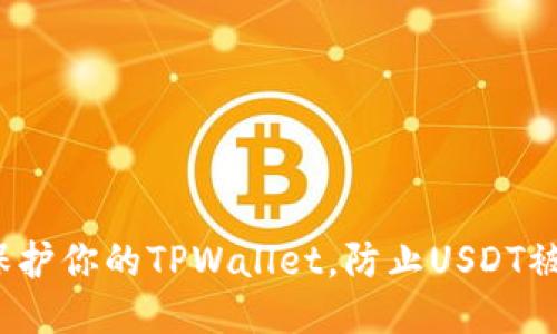 如何保护你的TPWallet，防止USDT被转走？