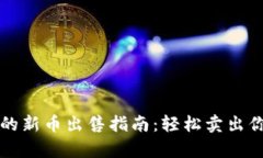tpwallet买的新币出售指南：轻松卖出你的数字资产
