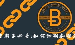 虚拟币投资新手必看：如