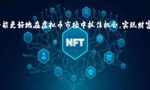 如何快速掌握新虚拟币发行动态？揭示黑马币的发掘技巧！

虚拟币，新币发行，加密货币，投资策略/guanjianci

引言：虚拟币的时代来临
在数字经济飞速发展的今天，虚拟币已经成为投资者们关注的焦点。每年都有成千上万的虚拟币项目涌现，其中不乏一些极具潜力的“黑马币”。然而，如何在这片汪洋大海中快速掌握新虚拟币的发行信息，成为不少投资者面临的一大难题。在本文中，我们将为您提供实用的建议和技巧，帮助您早一步捕捉到新币发行的机会。

一、了解虚拟币市场的基本概念
在深入探讨新虚拟币发行之前，首先需了解一些基本概念。虚拟币，通常称为加密货币，是通过密码学技术实现安全交易的数字资产。主流的虚拟币包括比特币、以太坊、瑞波币等。这些币种通常通过区块链技术来保障交易的透明性和不可篡改性。

虚拟币的发行方式主要有两种：首次代币发行(ICO)和发行代币的交易所上市(IEO)。ICO是新项目直接向投资者发售代币，而IEO则是通过交易所进行。理解这些基本概念能帮助投资者更好地把握市场动向。

二、新虚拟币发行的渠道
想要及时获知新虚拟币的发行信息，渠道的选择至关重要。以下是一些常见的信息来源：

h41. 加密货币交易所/h4
像Binance、Coinbase、Huobi等大型交易所，通常会发布即将上架的新币信息。这些交易所会通过社交媒体、官网公告等渠道向用户宣传即将上市的新币。所以，关注这些交易所的官方渠道，是获取新币信息的首要途径。

h42. 专业的加密货币新闻网站/h4
CoinDesk、CoinTelegraph、Decrypt等新闻网站，专门报告虚拟币市场的最新动态和趋势。这些平台通常有专门的编辑团队，对新币的各类信息进行分析和报道。关注这些消息，可以让你第一时间了解新币的发行状况。

h43. 社交媒体和社区论坛/h4
Twitter、Reddit和Telegram等社交平台上，活跃着大量的虚拟币爱好者和投资者。很多项目方会在这些平台发布最新的动态和公告。同时，参与相关社区讨论，能够让你掌握更实时的舆论动态。

h44. 加密货币日历/h4
一些网站专门提供虚拟币发行的时间表，这些“加密货币日历”上会列出即将到来的ICO、IEO以及其他相关活动。使用这些资源，可以全方位掌握新币动态。

三、新币项目的评估方法
虽然获得新虚拟币的信息相对简单，但评估项目的潜力却是更具挑战性的任务。以下是一些常用的评估方法：

h41. 团队背景调查/h4
参与项目的团队背景通常能反映项目的潜力与可信度。调查团队成员的背景，尤其是他们过往的项目经历和成功案例，可以帮助你判断这个项目的专业程度。

h42. 项目白皮书分析/h4
几乎所有的新项目都会发布一份白皮书，详细说明项目的目标、技术路线图和市场分析。阅读白皮书不仅可以了解项目的深层次信息，还能帮助你判断该项目是否具备解决实际问题的能力。

h43. 行业需求评估/h4
了解市场对新项目的需求是判断项目价值的关键所在。研究该虚拟币所针对的行业是否具有潜力，是否存在竞争对手，以及它为现有问题提供的解决方案，都在一定程度上影响着项目的前景。

四、风险控制与投资策略
虽然新虚拟币的投资具有极大的吸引力，但也伴随着高风险。在投资之前，制定合适的风险控制策略显得尤为重要。

h41. 分散投资/h4
将投资分散在多个不同的虚拟币上，有助于降低单一投资所带来的风险。即使某个项目表现不佳，其他的投资也有可能弥补损失。

h42. 停损策略/h4
设定合理的止损点，及时止损，可以有效避免更大的亏损。在投资过程中，切忌情绪化操作，保持理智的投资心态。

h43. 定期调整投资组合/h4
市场变化迅速，定期评估和调整投资组合，可以帮助你更好地把握市场机会。通过不断学习，更新自己的投资策略，才可以在复杂多变的市场中生存下来。

结论：抓住机会，挖掘新虚拟币
在这个信息化的时代，掌握新虚拟币发行动态显得尤为重要。通过了解市场、利用多种信息渠道、评估新币项目并制定合理的投资策略，您将能更好地在虚拟币市场中抓住机会，实现财富增值。未来的虚拟币世界充满了无限可能，唯有不断学习与探索，我们才能在这样的潮流中站稳脚跟。

希望以上分享对您在虚拟币投资中有所帮助，愿您在新的投资旅程中收获满满，早日实现财务自由！

### 后续阅读
如果您想了解更多关于虚拟币的投资技巧、市场动态和项目分析，请继续关注我们，我们将为您提供更精彩的内容！