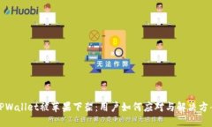 TPWallet被苹果下架：用户如何应对与解决方案