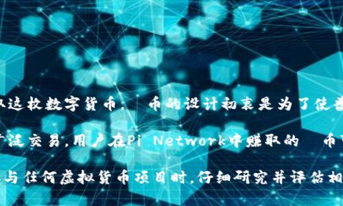是的，π币（Pi Network）是一种虚拟货币。它由一个名为