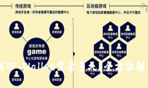 币安提币到TP Wallet需要多久？全方位解答转账时效